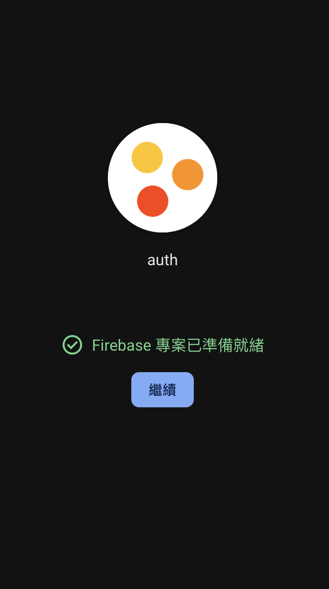 Firebase啟用完成