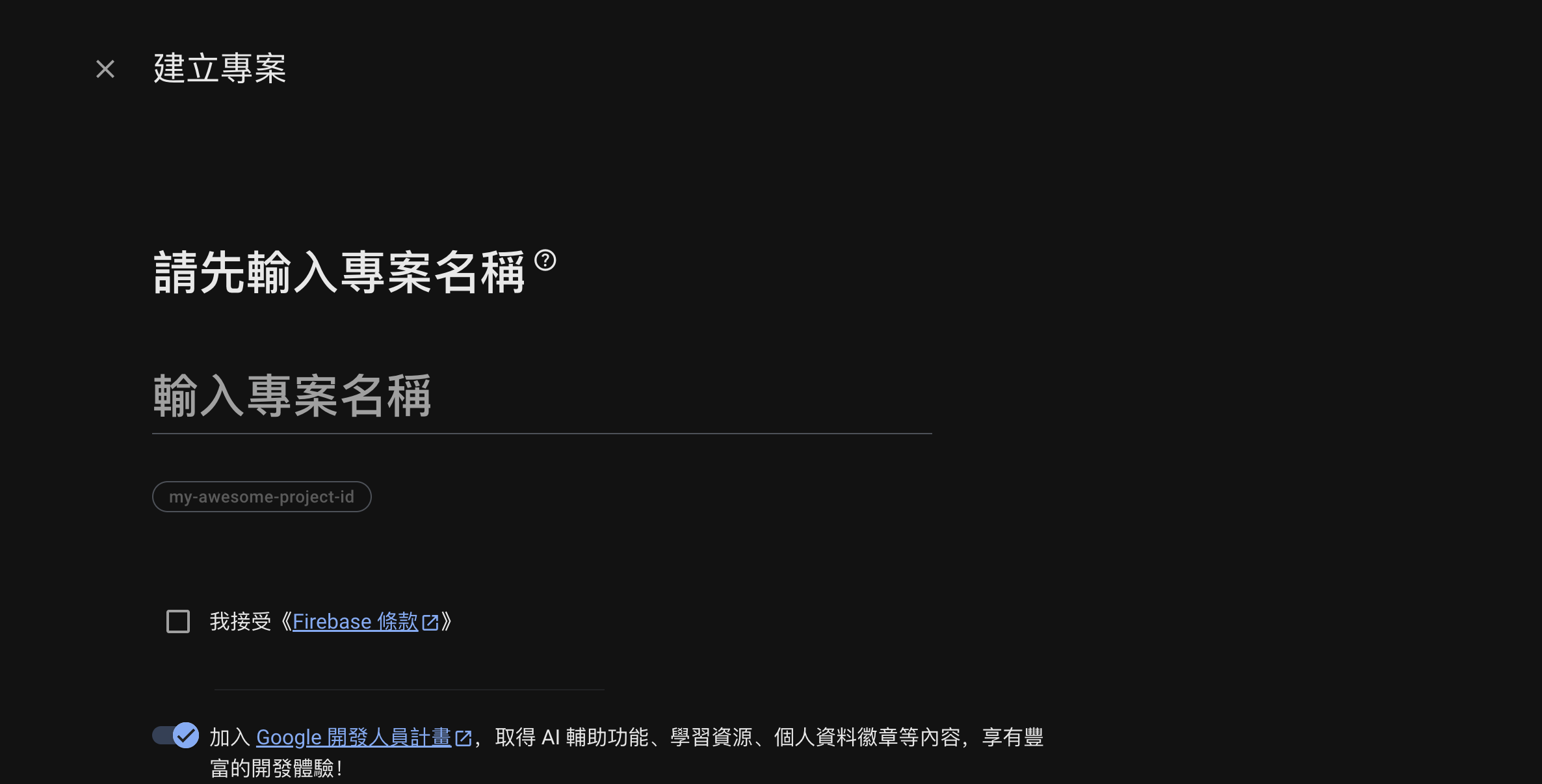 Firebase啟用2