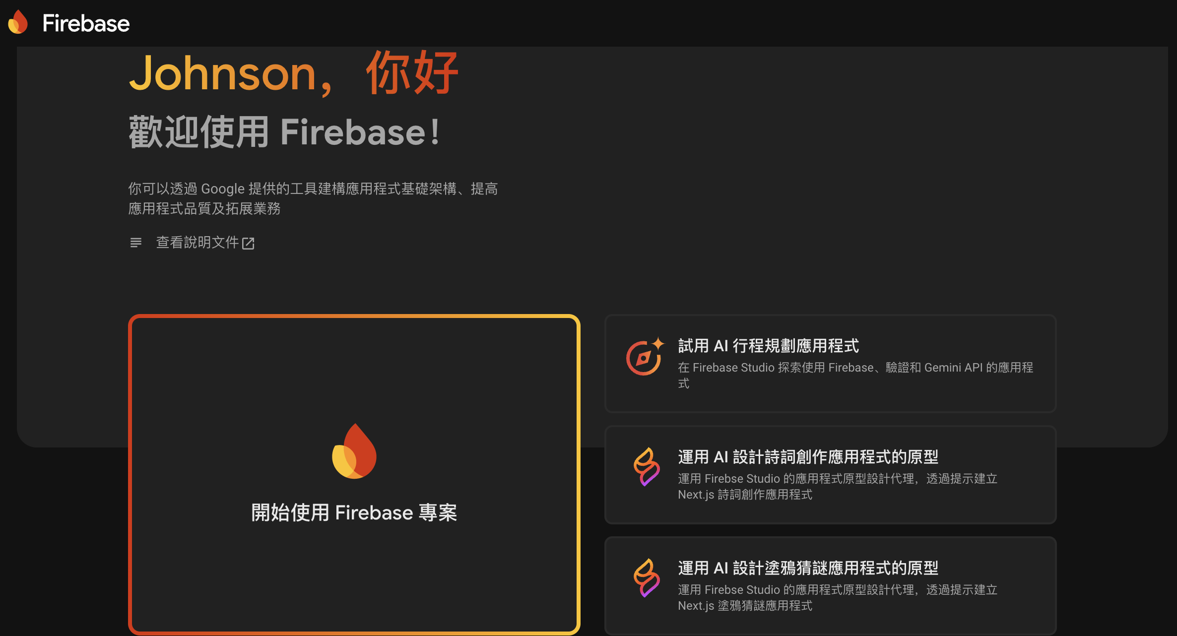 Firebase啟用1